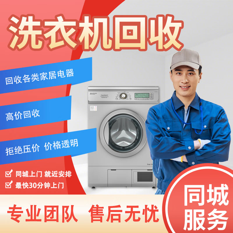 专业洗衣机、家电回收 专业洗衣机、家电回收